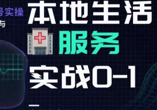 抖音本地生活健康垂类0~1，​本地生活健康垂类实战干货-讯领网创