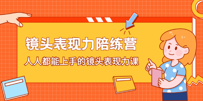 镜头表现力陪练营，人人都能上手的镜头表现力课-讯领网创