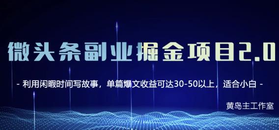黄岛主微头条副业掘金项目第2期，单天做到50-100+收益！-讯领网创