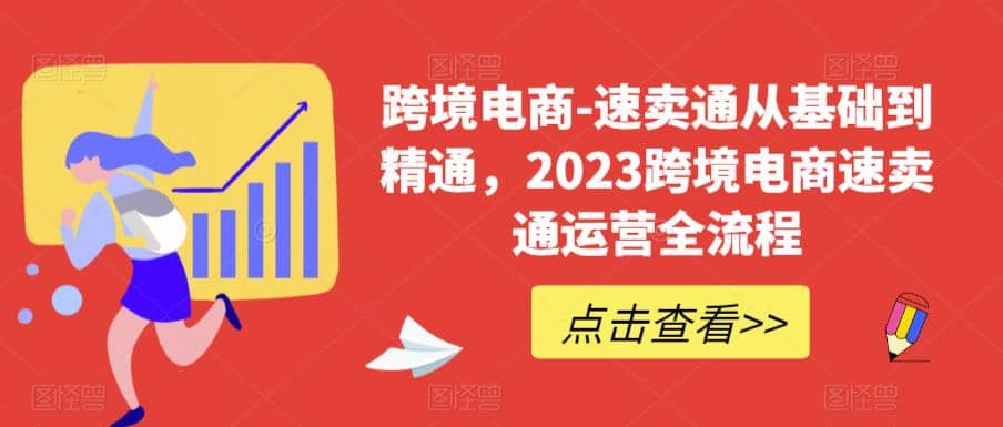 速卖通从0基础到精通，2023跨境电商-速卖通运营实战全流程-讯领网创