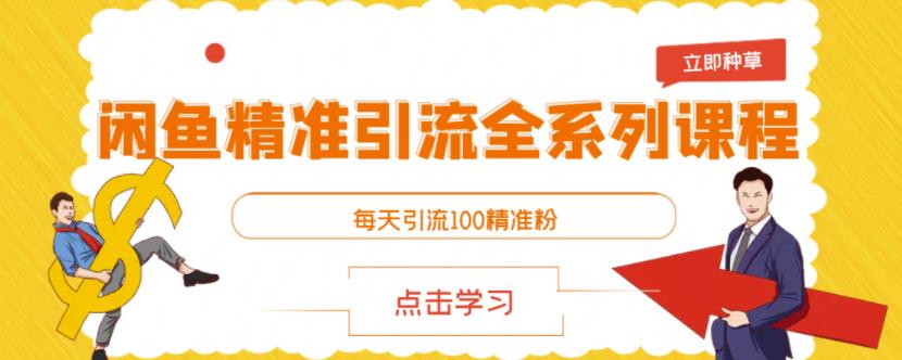 闲鱼精准引流全系列课程，每天引流100精准粉【视频课程】-讯领网创