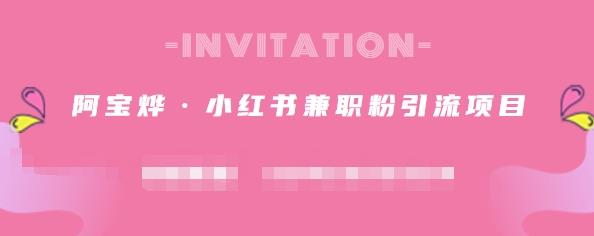 阿宝烨·小红书兼职粉引流项目，流量大，引流效果好【视频课程】-讯领网创