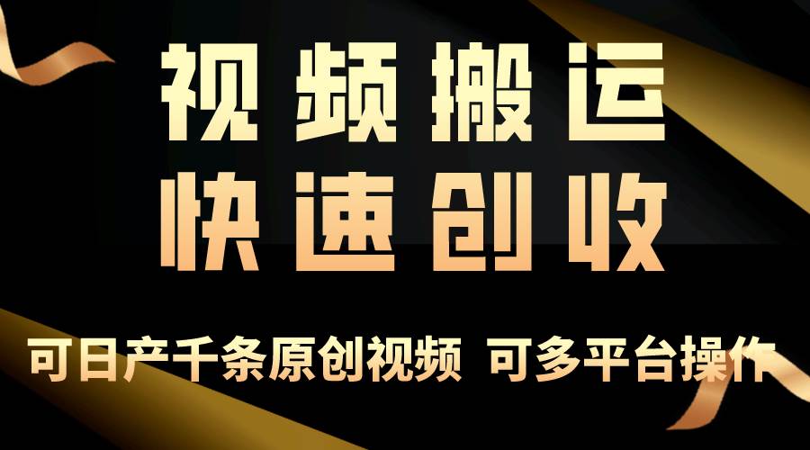 （10417期）一步一步教你赚大钱！仅视频搬运，月入3万+，轻松上手，打通思维，处处…-讯领网创