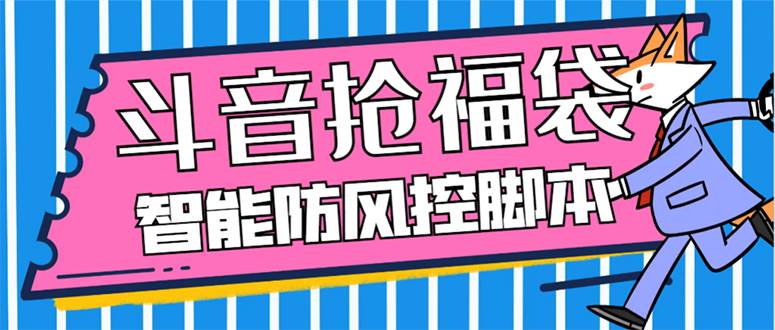 （7990期）外面收费128万能抢福袋智能斗音抢红包福袋脚本，防风控【永久脚本+使用…-讯领网创