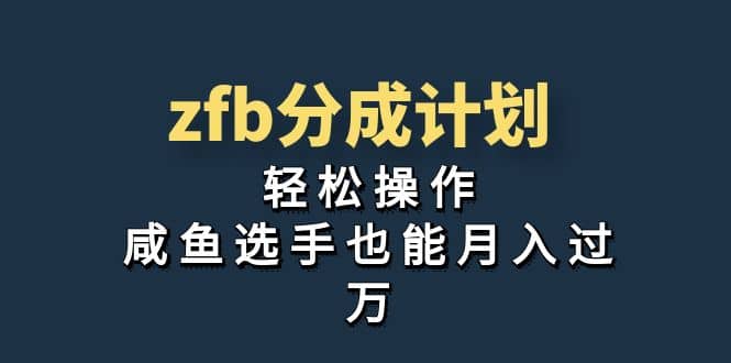 独家首发！zfb分成计划，轻松操作，咸鱼选手也能月入过万-讯领网创