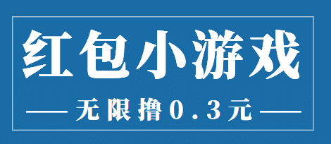 最新红包小游戏手动搬砖项目，无限撸0.3，提现秒到【详细教程+搬砖游戏】-讯领网创