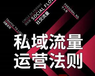 私域流量运营法则，高端玩家的私域流量是如何搭建的【视频课程】-讯领网创