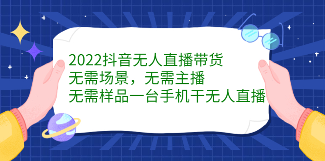 2022抖音无人直播带货，无需场景，无需主播，无需样品一台手机干无人直播-讯领网创