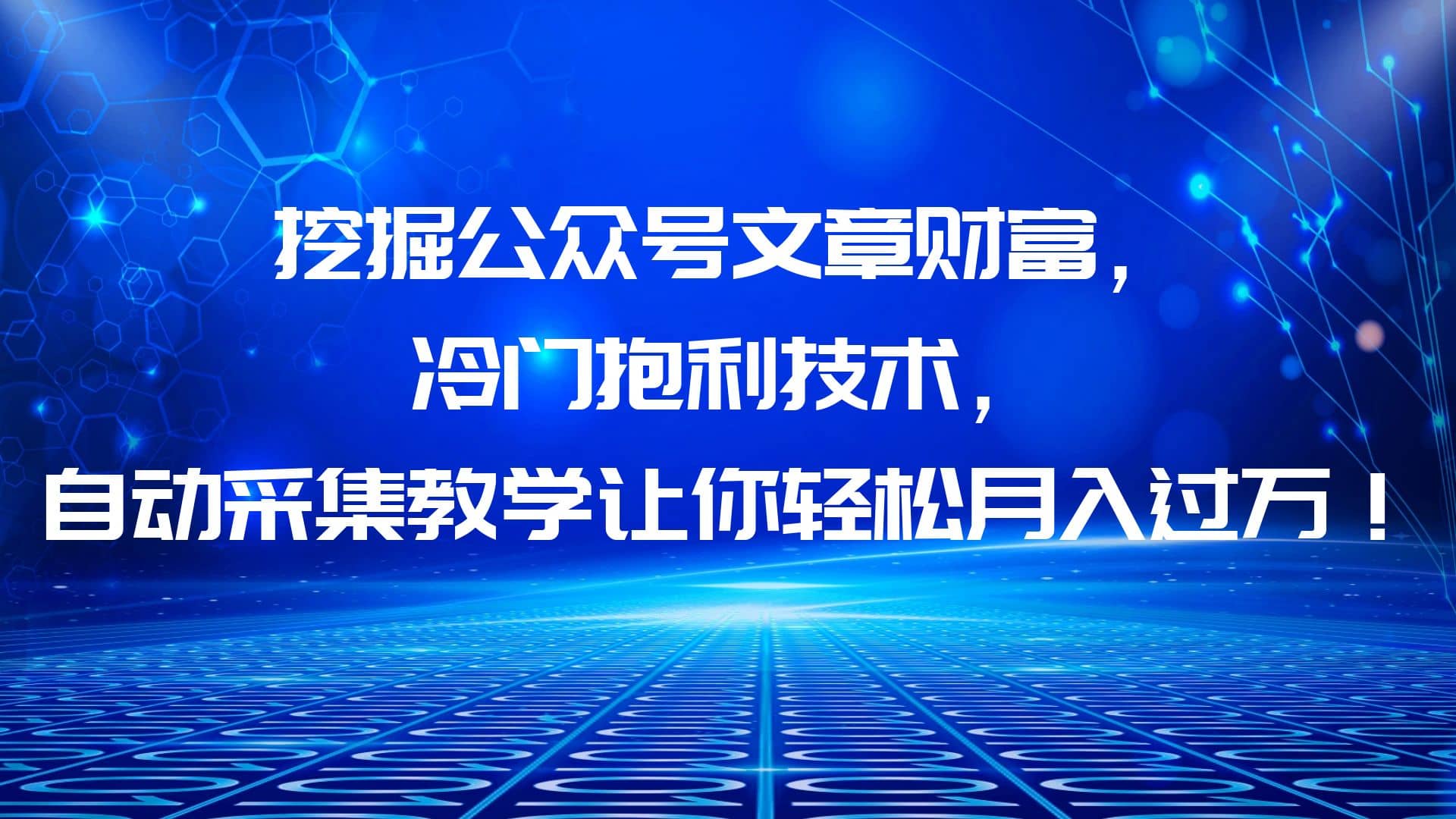 挖掘公众号文章财富，冷门抱利技术，让你轻松月入过万-讯领网创