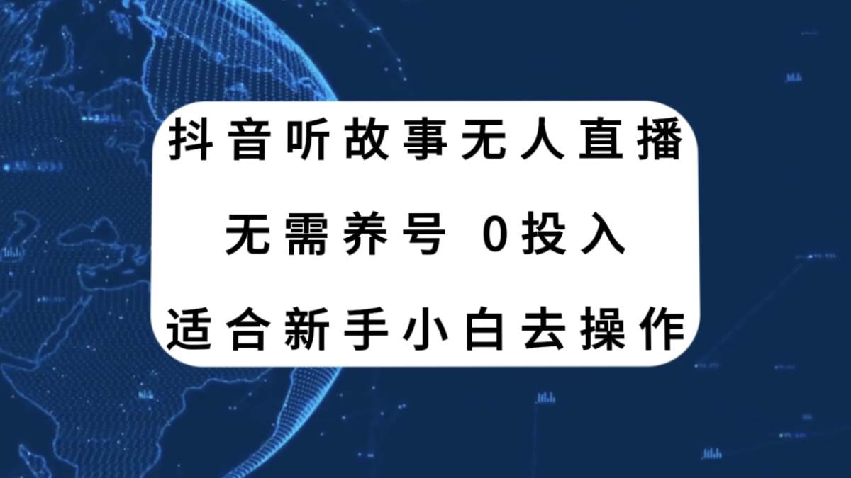 （7894期）抖音听故事无人直播新玩法，无需养号、适合新手小白去操作-讯领网创