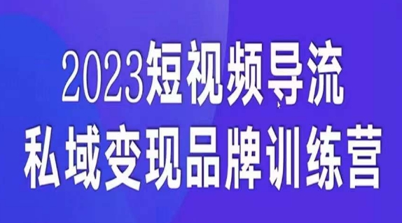 短视频导流·私域变现先导课，5天带你短视频流量实现私域变现-讯领网创