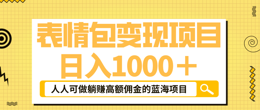 表情包最新玩法，日入1000＋，普通人躺赚高额佣金的蓝海项目！速度上车-讯领网创