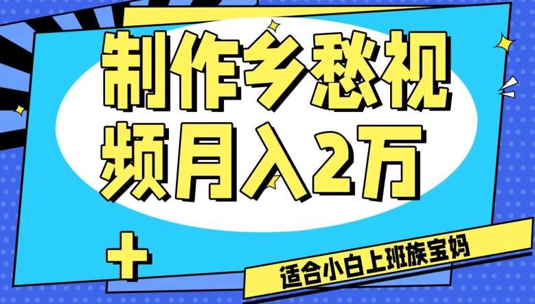 制作乡愁视频，月入2万+工作室可批量操作【揭秘】-讯领网创