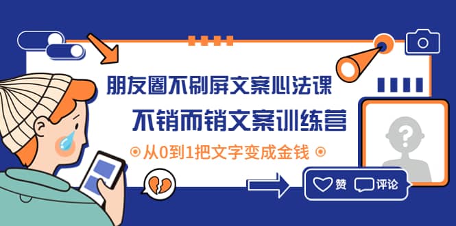 朋友圈不刷屏文案心法课：不销而销文案训练营，从0到1把文字变成金钱-讯领网创