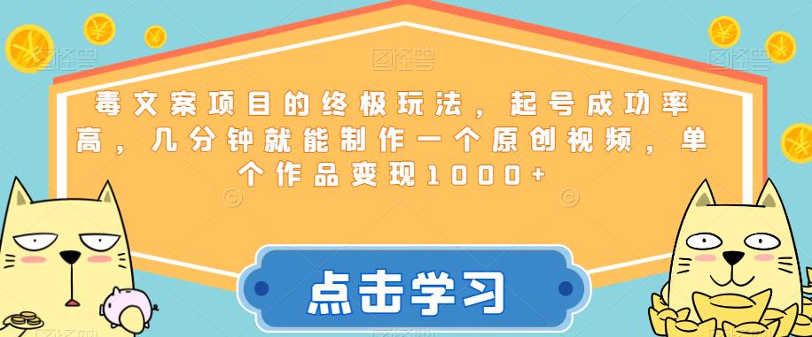 毒文案项目的终极玩法，起号成功率高，几分钟就能制作一个原创视频，单个作品变现1000+【揭秘】-讯领网创
