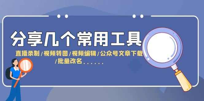 分享几个常用工具 直播录制/视频转图/视频编辑/公众号文章下载/改名……-讯领网创