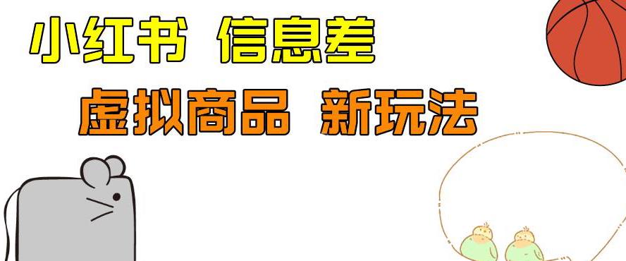 外边收费399的小红书新玩法，虚似商品之拼多多助力项目，单号100+的课程解析【揭秘】-讯领网创