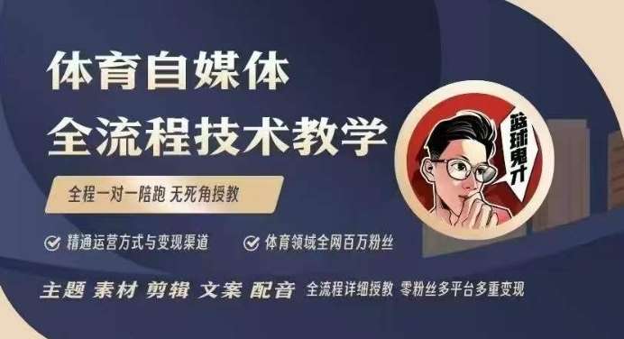 体育自媒体创作全流程讲解，百万大V带你全流程学习体育自媒体短视频文案创作、视频制作和账号运营-讯领网创