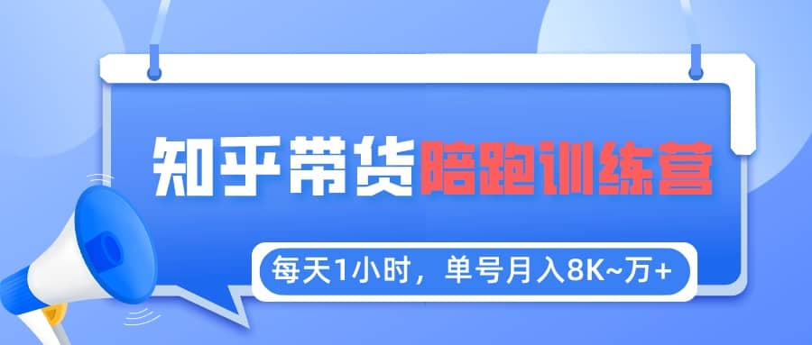 【知乎好物推荐】陪跑训练营（详细教程）-讯领网创