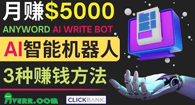 月赚5000美元的网络营销利器，利用Ai写作工具Anyword赚钱的三种途径-讯领网创