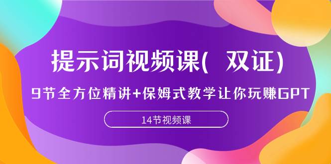 （7593期）提示词视频课（双证），9节全方位精讲+保姆式教学让你玩赚GPT-讯领网创