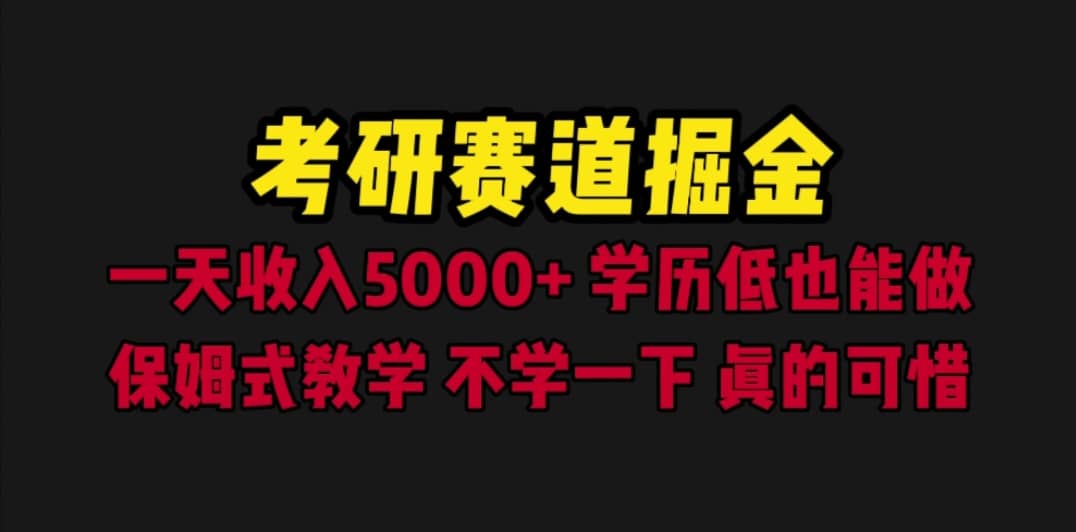 考研赛道掘金，一天5000+学历低也能做，保姆式教学，不学一下，真的可惜-讯领网创