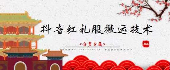 抖音红礼服搬运技术，最近很火的搬运方法，外面收大几百-62网赚