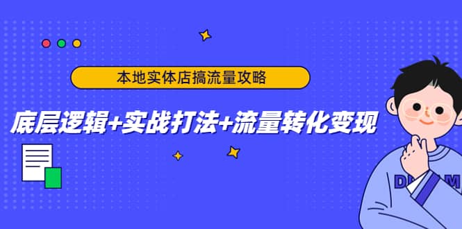 本地实体店搞流量攻略：底层逻辑+实战打法+流量转化变现-62网赚