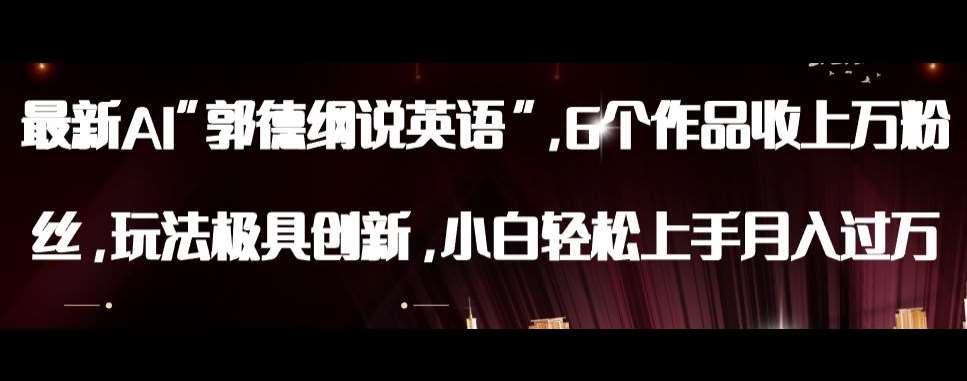 最新AI郭德纲说英语，玩法极具创新，小白轻松上手月入过万【揭秘】-讯领网创