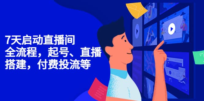 7天启动直播间，全流程起号、直播搭建，付费投流等-讯领网创