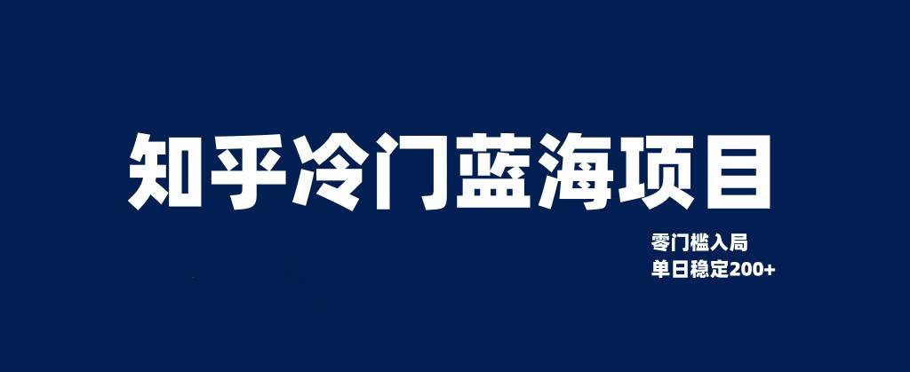 知乎冷门蓝海项目，零门槛教你如何单日变现200+-讯领网创
