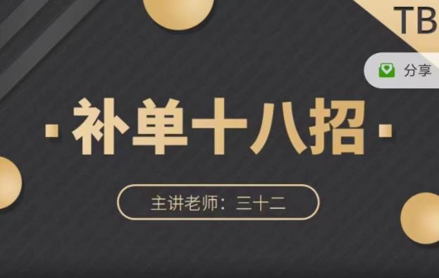 数据蛇·淘宝补单十八招，招招落地实操，简单实用易学-讯领网创