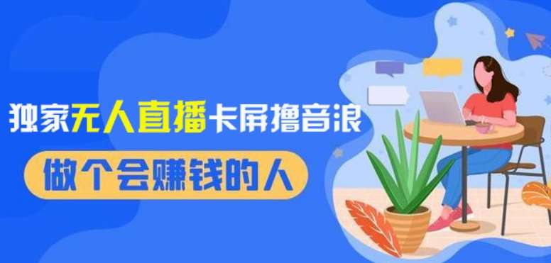 2024独家无人直播卡屏撸音浪，12月新出教程，收益稳定，无需看守，轻松上手日入1000+【揭秘】-讯领网创