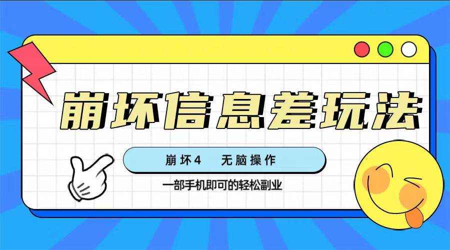 （7822期）崩坏4游戏信息差玩法，无脑操作，一部手机收益无上限（附渠道)-讯领网创
