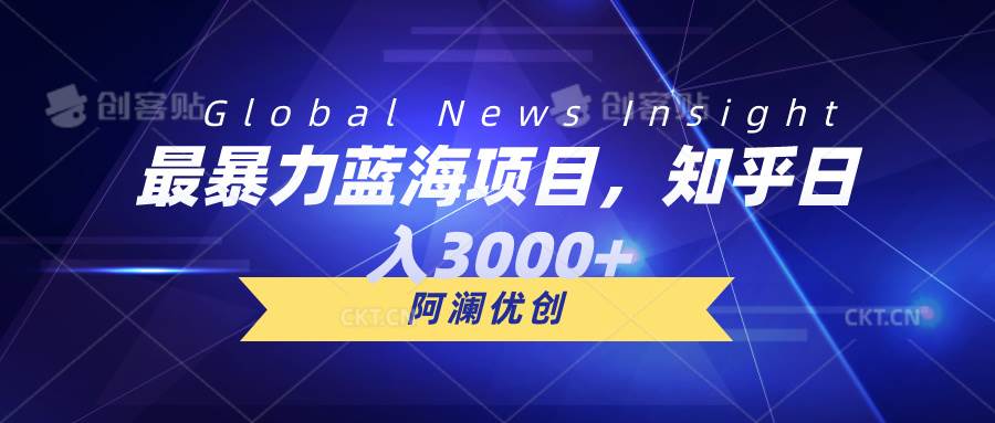 （10434期）最暴力蓝海项目，知乎日入3000+，可批量扩大-讯领网创