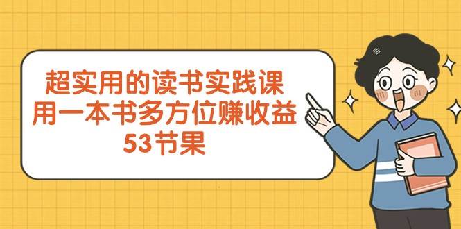 超实用的读书实践课，用一本书多方位赚收益（53节课）-讯领网创