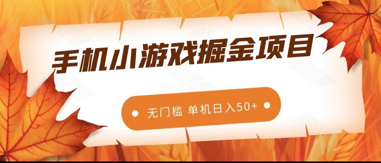手机小游戏掘金副业项目，无门槛长期稳定 单机日入50+-讯领网创
