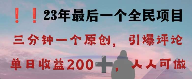 反向演绎详解，引爆评论区，每日稳稳收益200+，2023最后一个全民项目【揭秘】-讯领网创