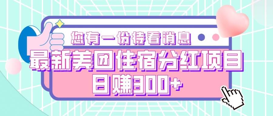 最新美团住宿分红项目，日赚300+-讯领网创