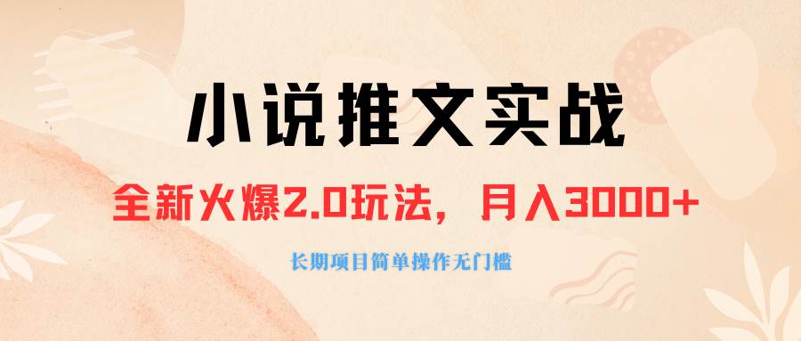 （8084期 ）外面收费990的小说推广软件，零粉丝可变现，月入3000+，小白当天即上手-讯领网创