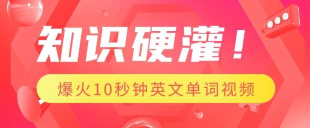 知识硬灌，1分钟教会你，利用AI制作爆火10秒钟记一个英文单词视频-讯领网创