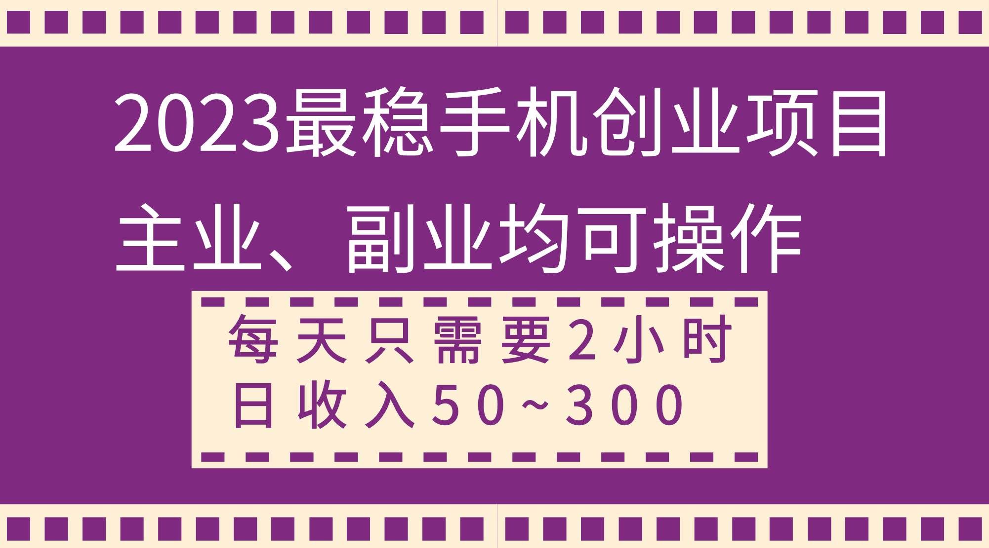 （8267期）2023最稳手机创业项目，主业、副业均可操作，每天只需2小时，日收入50~300+-讯领网创