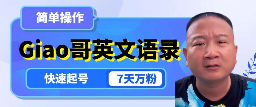 云天Giao哥英文语录变现，简单操作，快速起号，7天万粉-讯领网创