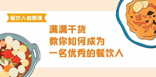 餐饮人必修课，满满干货，教你如何成为一名优秀的餐饮人（47节课）-讯领网创