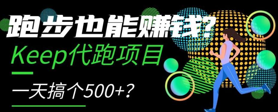 跑步也能赚钱？Keep代跑项目，一天搞个500+【揭秘】-讯领网创