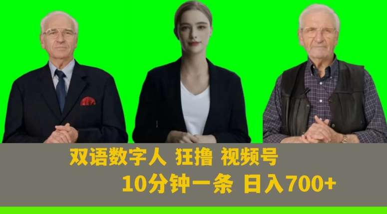 Ai生成双语数字人狂撸视频号，日入700+内附251G素材【揭秘】-讯领网创