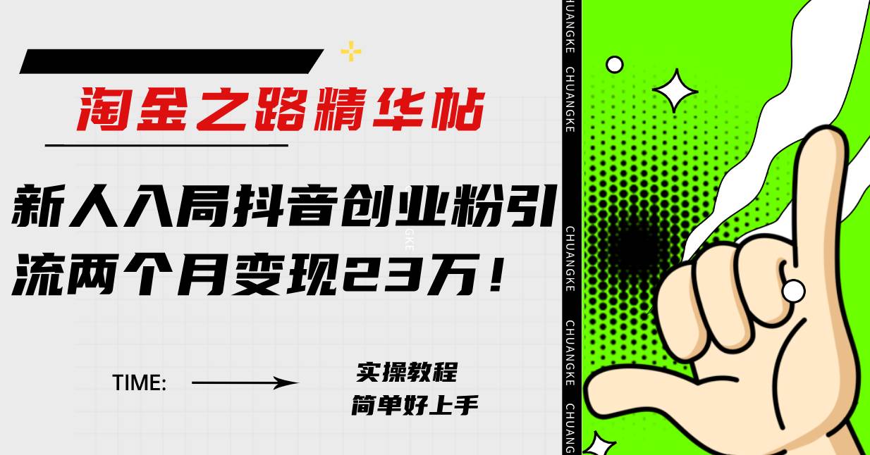 （7964期）淘金之路精华帖新人入局抖音创业粉引流两个月变现23万！-讯领网创