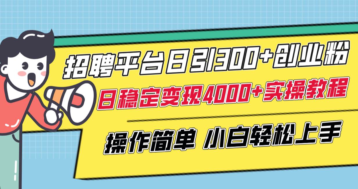 （8088期）招聘平台日引300+创业粉，日稳定变现4000+实操教程小白轻松上手！-讯领网创
