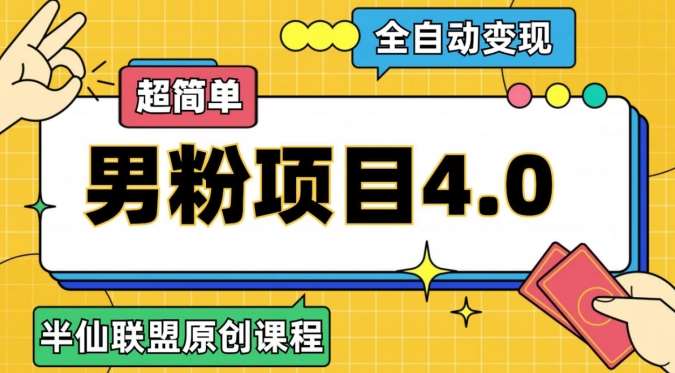 半仙原创·全自动变现男粉项目4.0，超简单-讯领网创