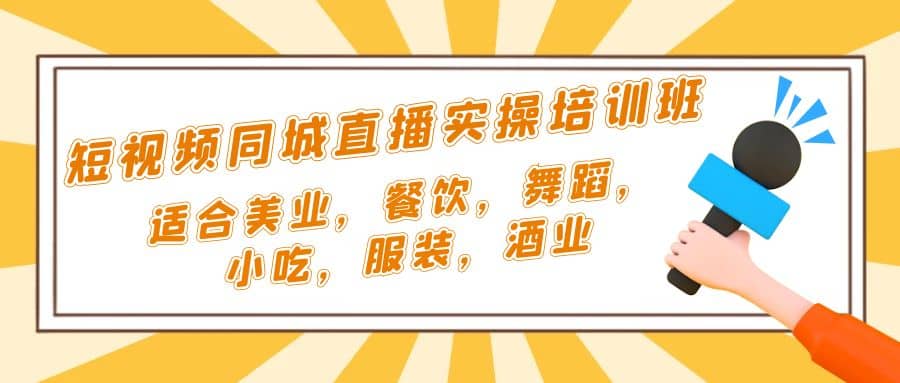 短视频同城·直播实操培训班：适合美业，餐饮，舞蹈，小吃，服装，酒业-讯领网创